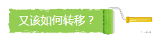 又該如何轉移?