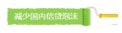 減少國內(nèi)信貸泡沫